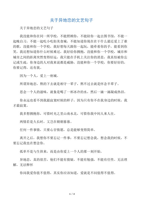 关于异地恋的文艺句子 我没能和你在同一所学校,不能照顾你,不能陪你