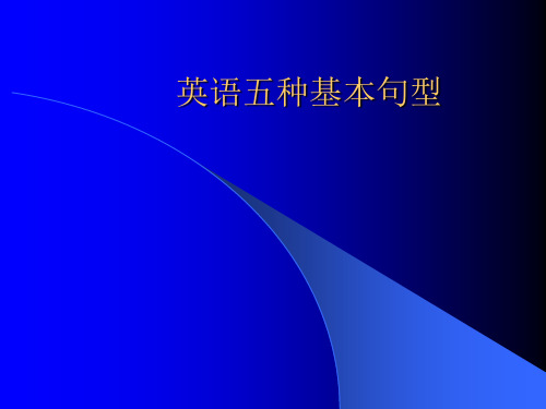 表語 2,主語 不及物動詞 3,主語 及物動詞 賓語 4,主語 及