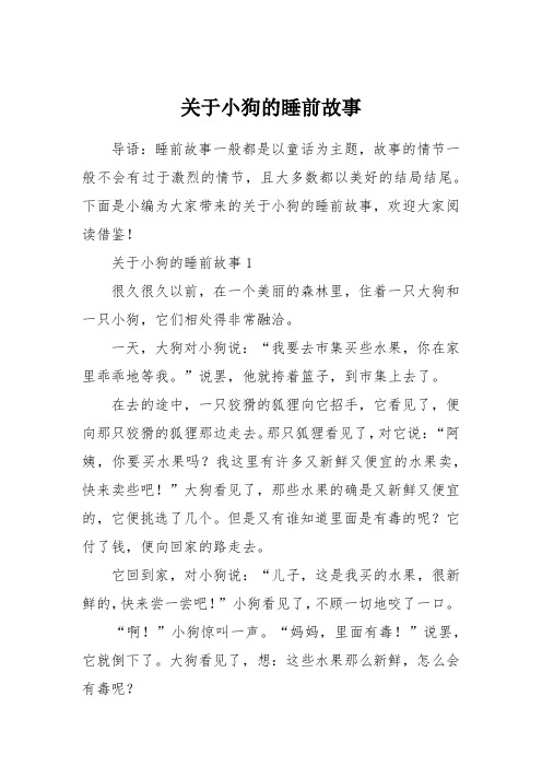 下面是小编为大家带来的关于小狗的睡前故事,欢迎大家阅读借鉴!