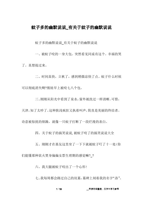 蚊子多的幽默说说_有关于蚊子的幽默说说一,被蚊子咬的一身大包.