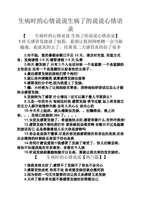 生病时的心情说说生病了的说说心情语录 【生病时的心情说说生病了的