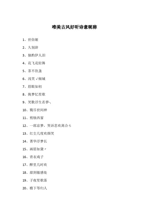 好听古风唯美3个字网名 - 百度文库