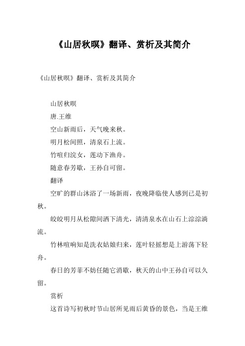 《山居秋暝》翻译,赏析及其简介 山居秋暝 唐.