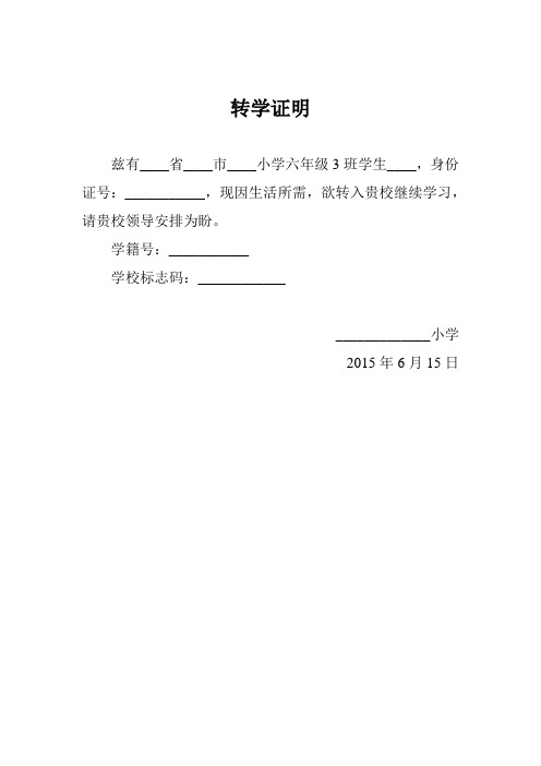 转学证明 兹有__省__市__小学六年级3班学生__,身份证号:__,现因生活