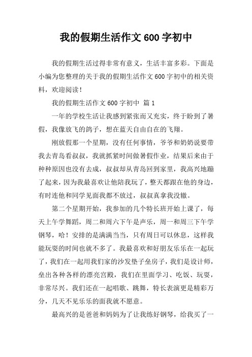 下面是小编为您整理的关于我的假期生活作文600字初中的相关资料,欢迎