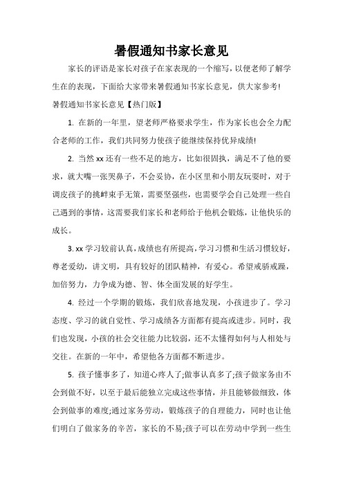 個縮寫,以便老師瞭解學生在的表現,下面給大家帶來暑假通知書家長意見