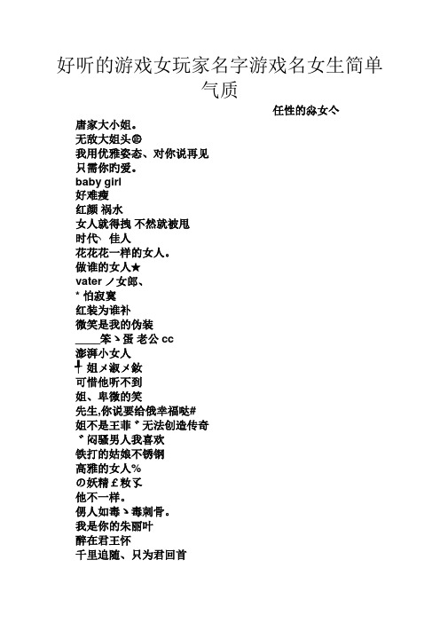 游戏网名女生简单气质 - 百度文库