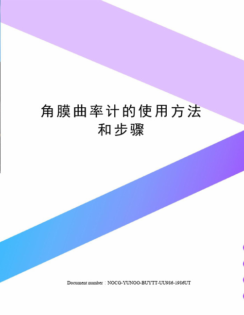 被检查者坐于角膜曲率计前,头部置于固定颌托上.