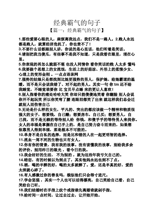 经典霸气的句子 【篇一:经典霸气的句子】 1.