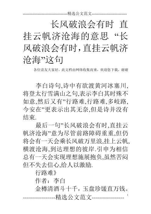 长风破浪会有时直挂云帆济沧海的意思"长风破浪会有时,直挂云帆济沧海