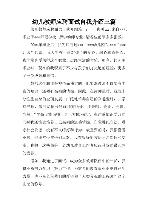 幼儿教师应聘面试自我介绍三篇 幼儿教师应聘面试自我介绍篇一:我叫xx
