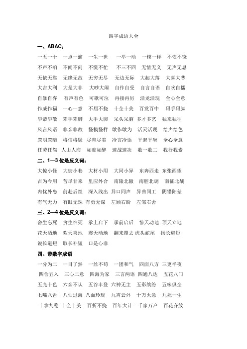 四字成语大全 一,abac: 一五一十一点一滴一生一世一举一动一模一样不
