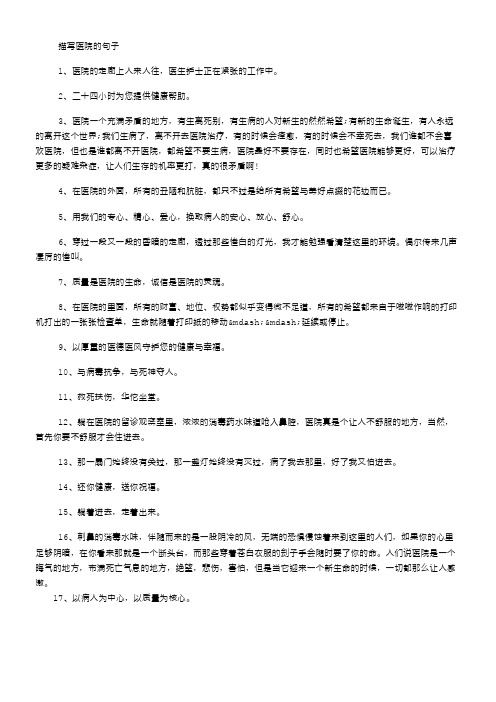 描寫醫院的句子 1,醫院的走廊上人來人往,醫生護士正在緊張的工作中.