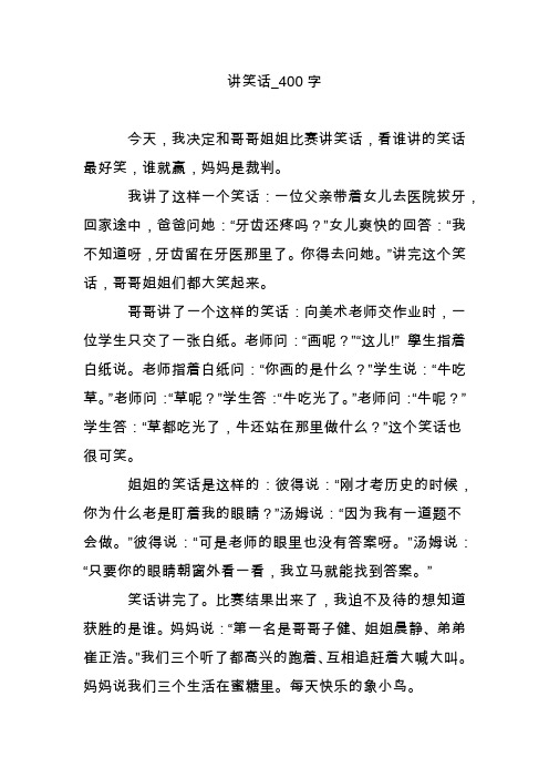 讲笑话_400字 今天,我决定和哥哥姐姐比赛讲笑话,看谁讲的笑话最好笑