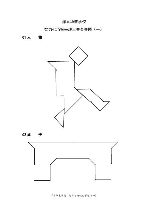 洋县华盛学校智力七巧板兴趣大赛参赛题(一) 01人物 02桌子 03六边形