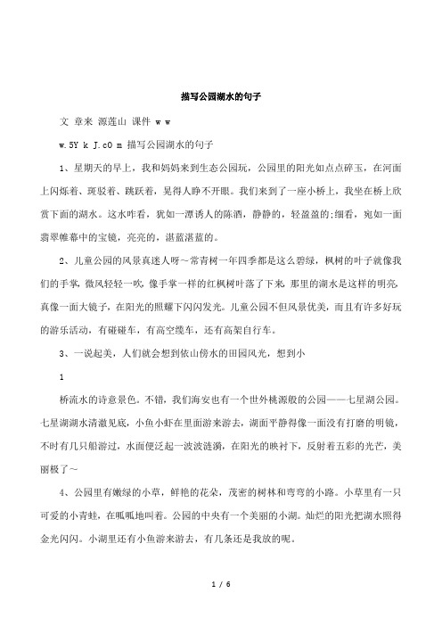 co m描写公园湖水的句子1,星期天的早上,我和妈妈来到生态公园玩,公园