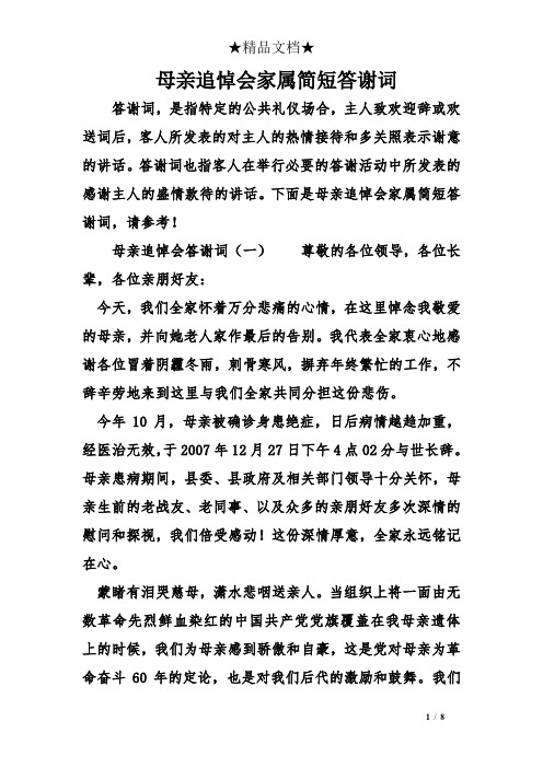 母親追悼會家屬簡短答謝詞 答謝詞,是指特定的公共禮儀場合,主人致