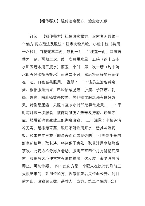 【祖传秘方】祖传治癌秘方,治愈者无数 订阅 【祖传秘方】祖传治癌