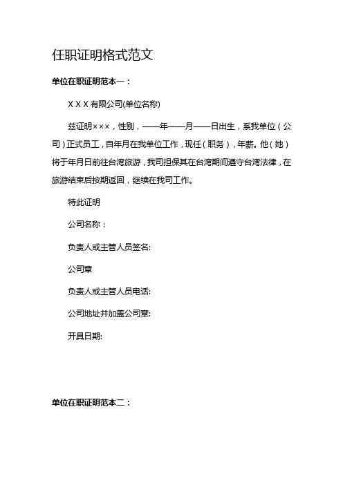 任职证明格式范文 单位在职证明范本一: x x x有限公司(单位名称) 兹