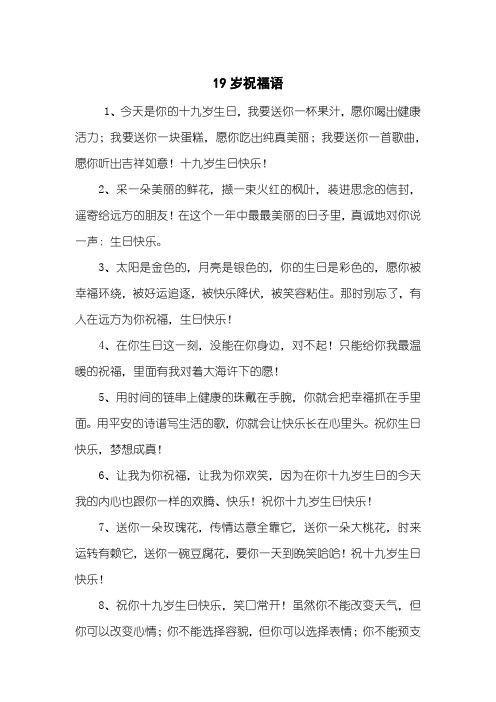 十九岁生日快乐!