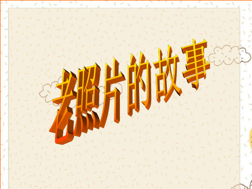 写 一张照片 怎么写呢 展示照片,说出故事: 提纲: 1,要讲清楚拍照片的