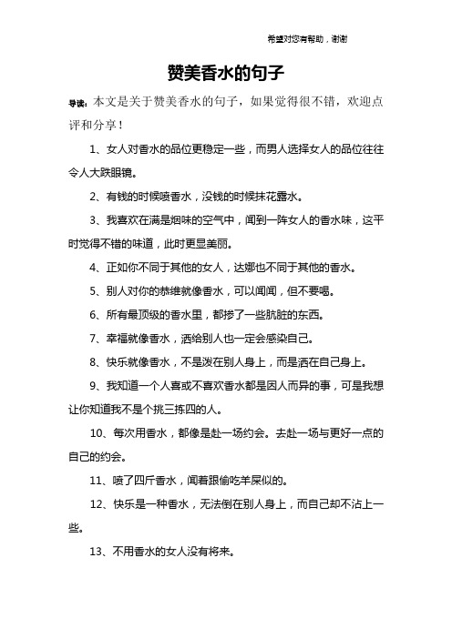 导读:本文是关于赞美香水的句子,如果觉得很不错,欢迎点评和分享!