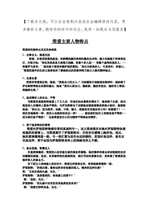 我将一如既往为您服务】 简爱主要人物特点 简爱的性格特点及其具体