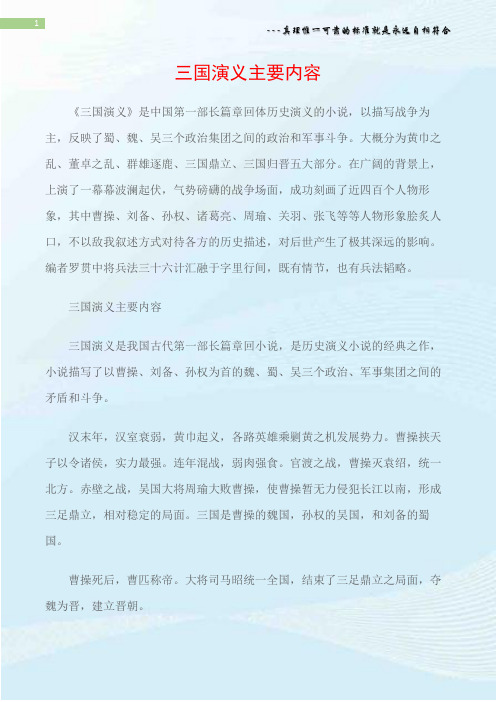 《三国演义》是中国第一部长篇章回体历史演义的小说,以描写战争为主
