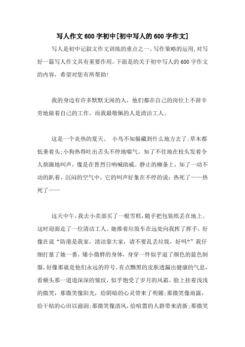 下面是的关于初中写人的600字作文的内容,希望对您有所帮助! 我的身