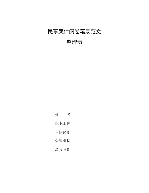 民事案件阅卷笔录范文 整理表 姓名:职业工种:申请级别:受理机构:填报