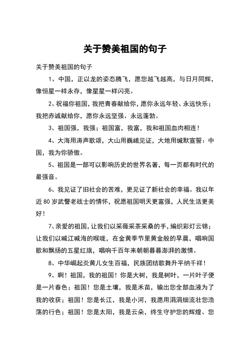 关于赞美祖国的句子 关于赞美祖国的句子1,中国,正以龙的姿态腾飞,愿