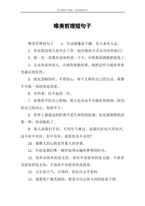 唯美哲理短句子 唯美哲理短句子1. 生活就像是个圈,有人来有人走.2.