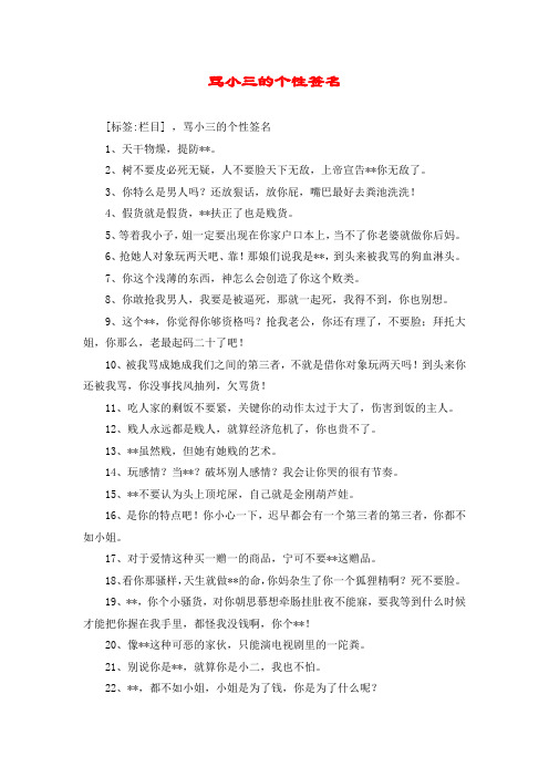 [标签:栏目] ,骂小三的个性签名 1,天干物燥,提防**.