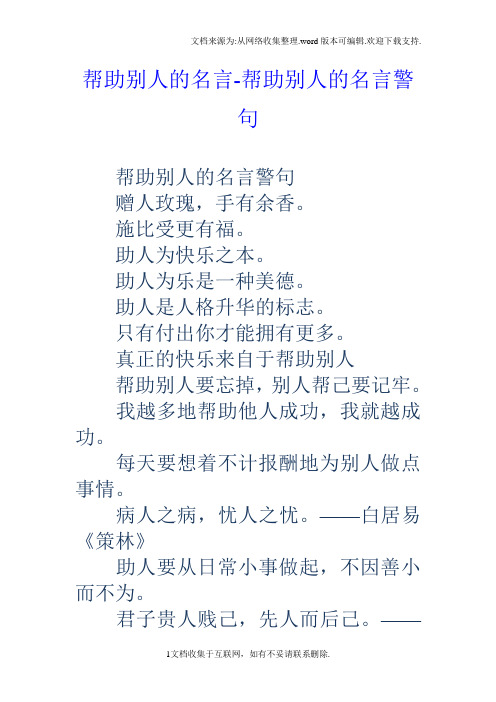 助人为乐是一种美德. 助人是人格升华的标志.