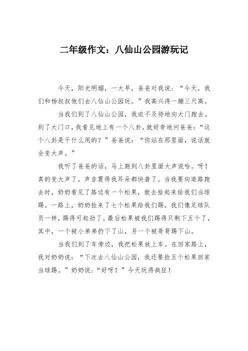 公园一日游日记二年级 - 百度文库