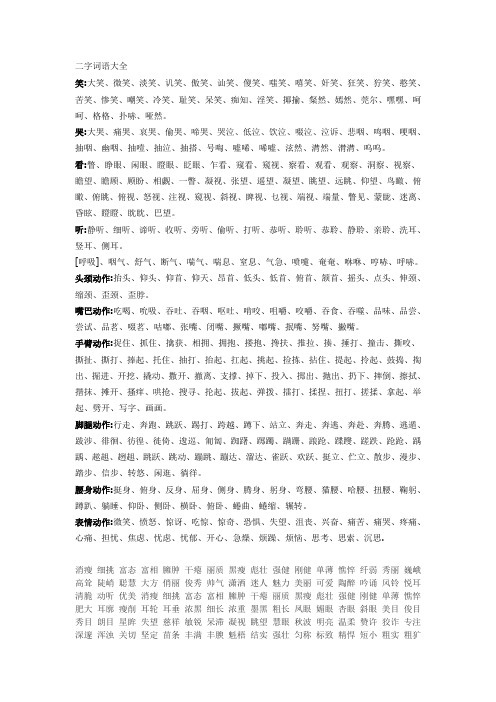 大全 笑:大笑,微笑,淡笑,讥笑,傲笑,讪笑,傻笑,嗤笑,嘻笑,奸笑,狂笑