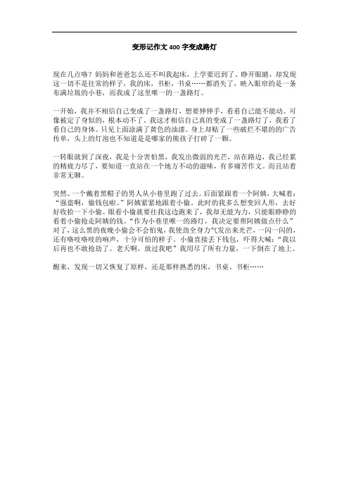 变形记作文400字变成路灯 现在几点咯?