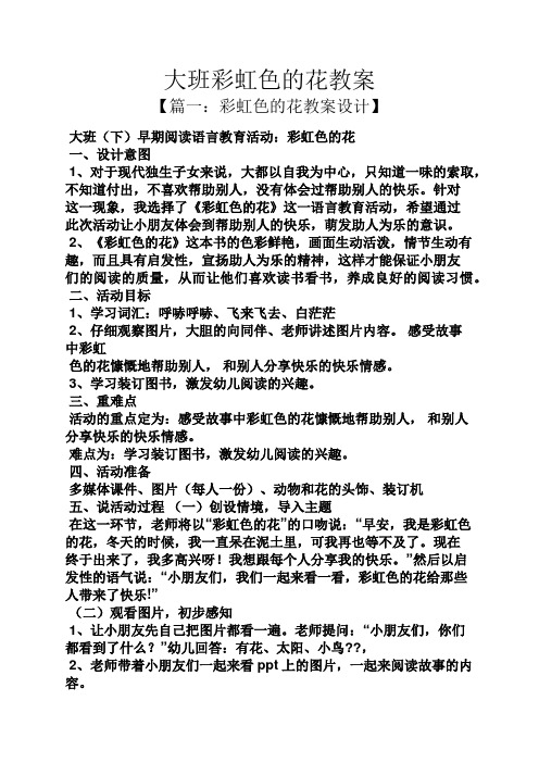 大班彩虹色的花教案 【篇一:彩虹色的花教案设计】 大班(下)早期阅读