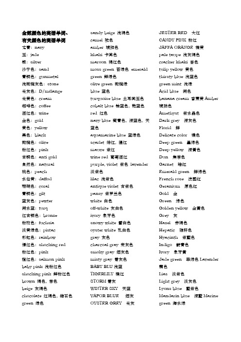 全部颜色的英语单词, 有关颜色的英语单词 丈青:navy 玉:jade 银