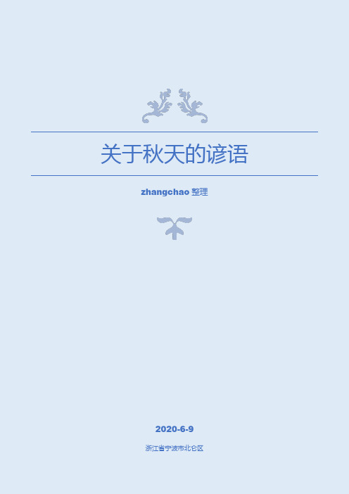 关于秋天的谚语 zhangcha整理 1,六月立秋紧溜溜,七月立秋秋后油.