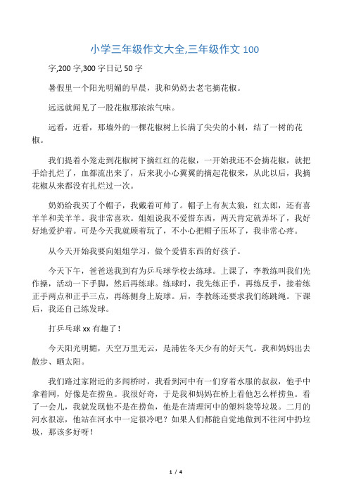 300字日记50字 暑假里一个阳光明媚的早晨,我和奶奶去老宅摘花椒