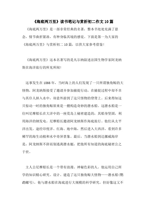 读书笔记与赏析初二作文10篇 《海底两万里》是一部非常经典的名著,整
