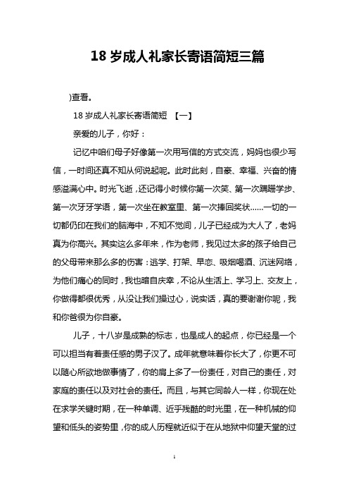 18岁成人礼家长对孩子的寄语