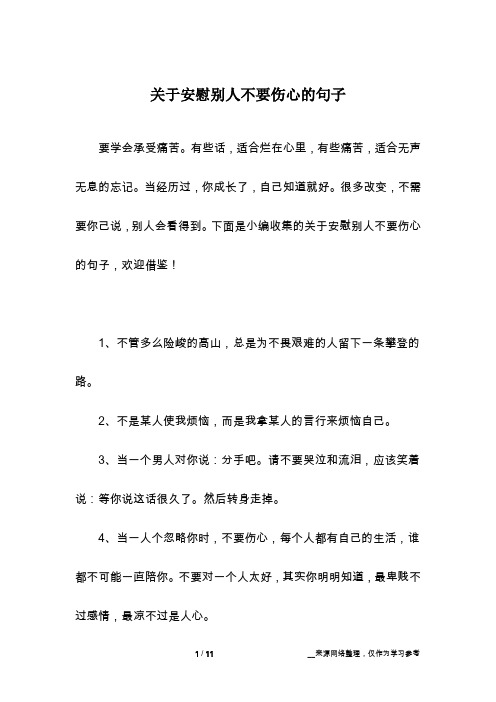 下面是小编收集的关于安慰别人不要伤心的句子,欢迎借鉴!