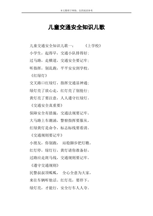 儿童交通安全知识儿歌 儿童交通安全知识儿歌一:《上学校》小学生,起