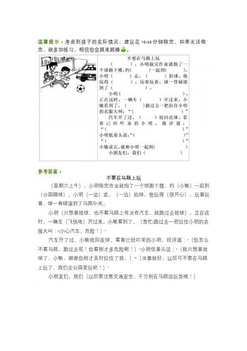 参考答案:|不要在马路上玩| (星期六上午),小明做完作业就抱了一个球