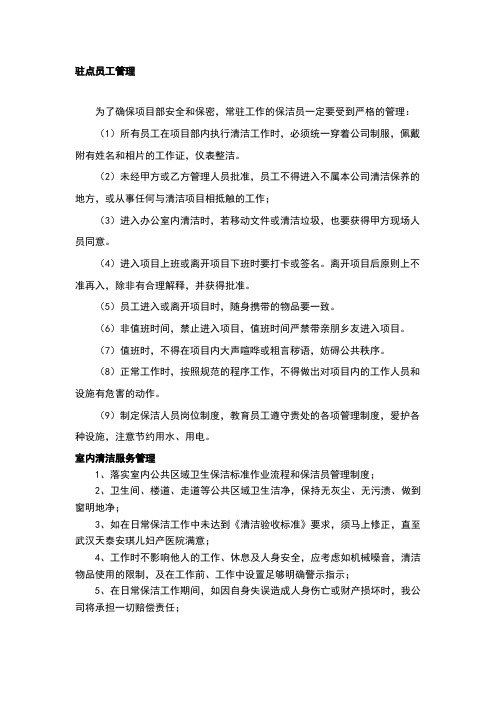 常駐工作的保潔員一定要受到嚴格的管理: (1)所有員工在項目部內執行