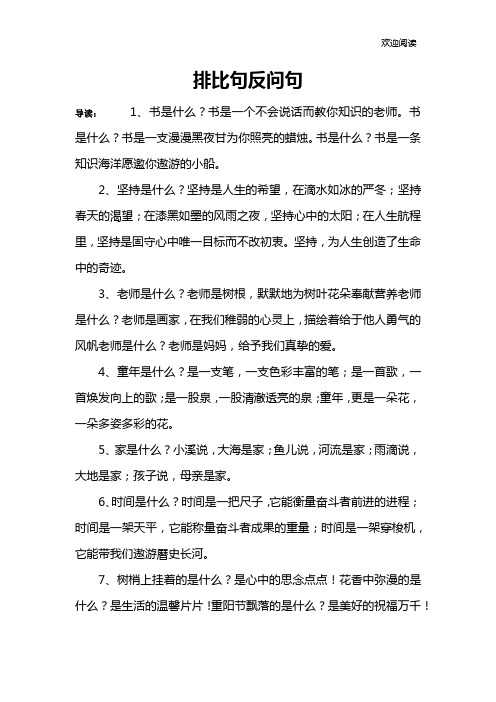 排比句反问句 导读:1,书是什么?书是一个不会说话而教你知识的老师.