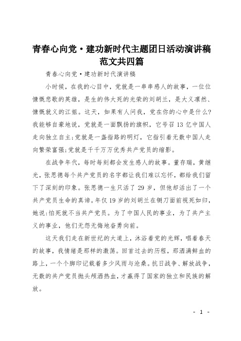 青春心向党·建功新时代主题团日活动演讲稿范文共四篇 青春心向党