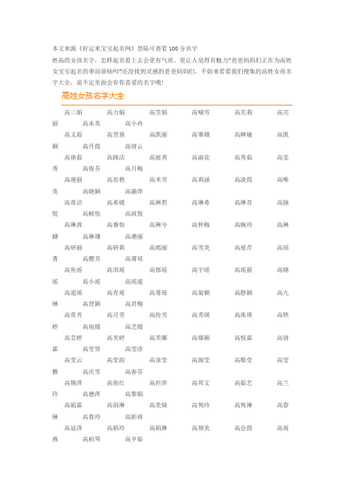 本文來源《好運來寶寶起名網》登陸可查看100分名字 姓高的女孩名字